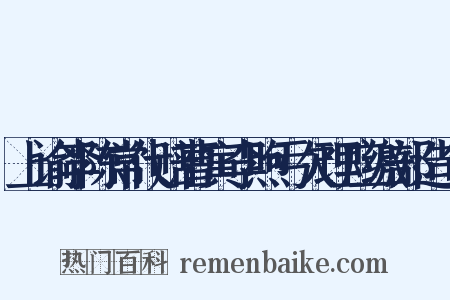 上谕李陈常代赔曹寅李煦亏欠理应缴部造句是什么意思的图片